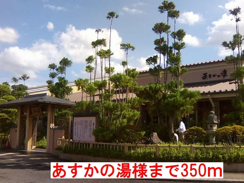 あすかの湯様まで350m