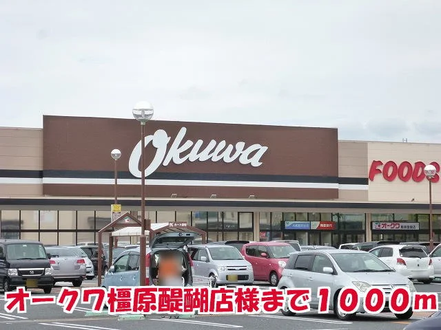 オークワ橿原醍醐店様まで1000m