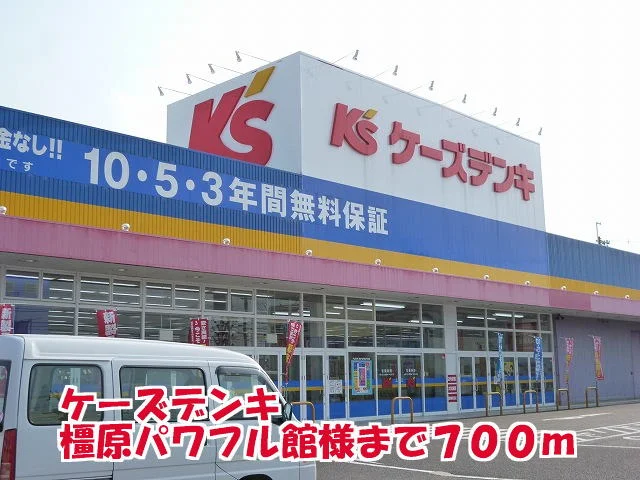 ケーズデンキ橿原パワフル館様まで700m