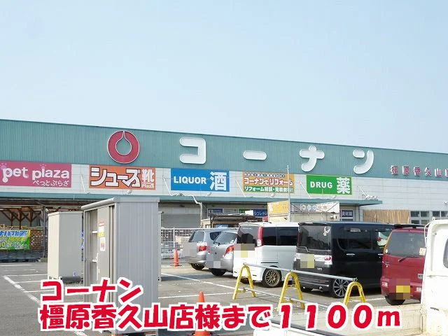 コーナン橿原香久山店様まで1100m