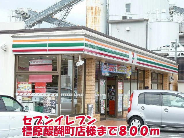 セブンイレブン橿原醍醐町店様まで800m