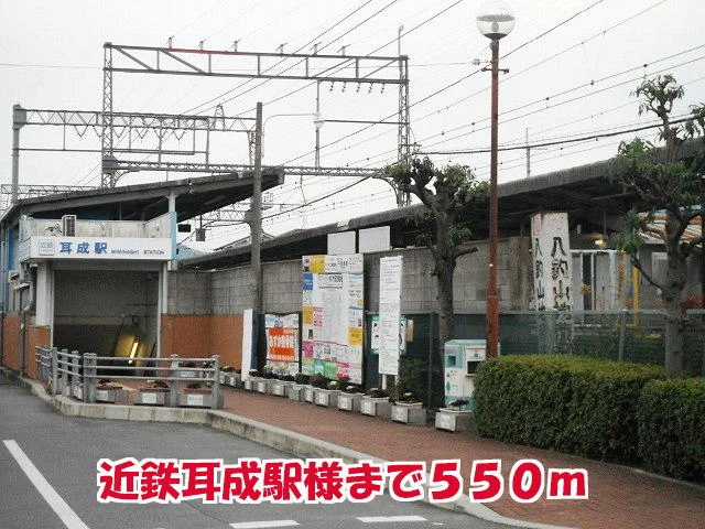 近鉄耳成駅様まで550m