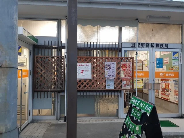 羽曳野高鷲郵便局まで348m