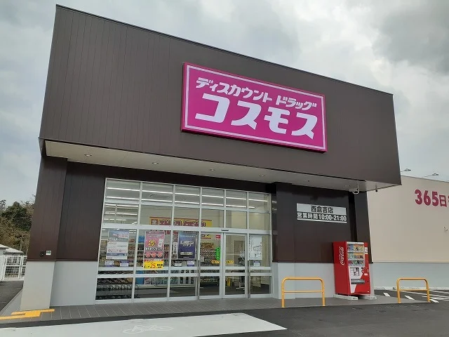 コスモス 西倉吉店まで1400m