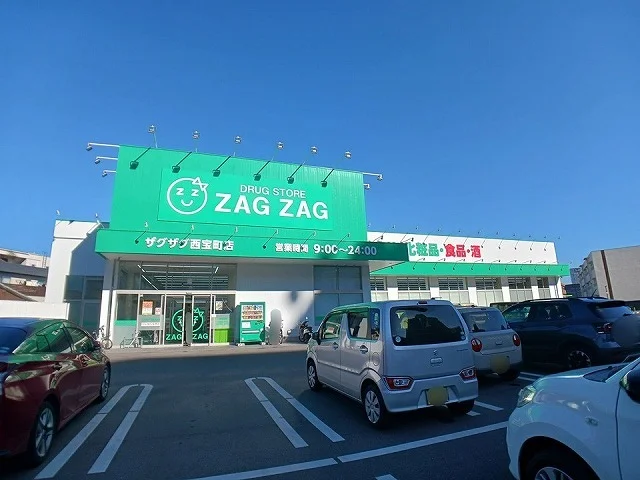 ザグザグ西宝町店さんまで1200m
