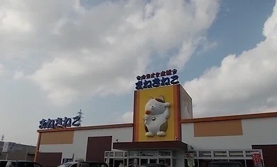 まねきねこさんまで1400m