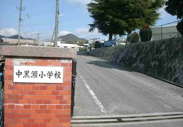 中黒瀬小学校まで800m