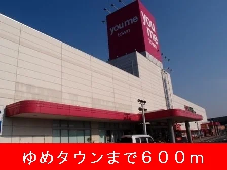 ゆめタウンまで600m