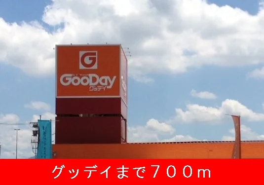 グッデイまで700m