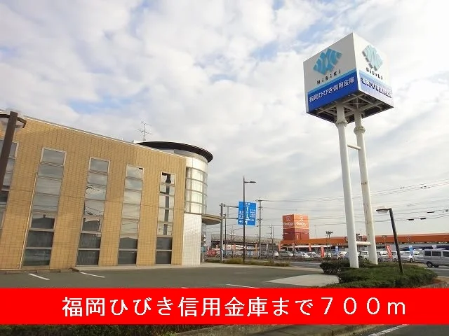 福岡ひびき信用金庫まで700m