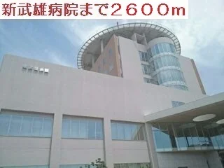 新武雄病院まで2600m