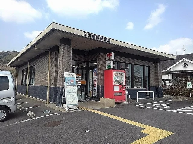 日出藤原郵便局まで700m