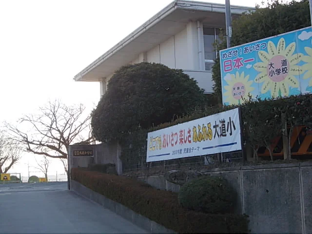 大道小学校まで110m