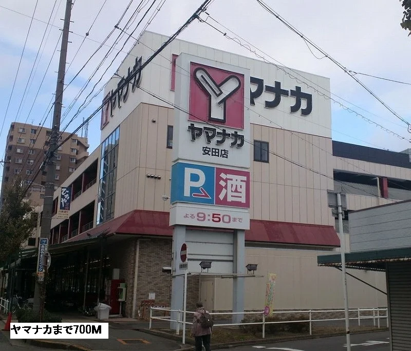 ヤマナカまで700m