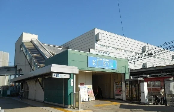 金沢文庫駅まで770m