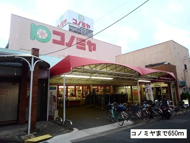 コノミヤまで650m