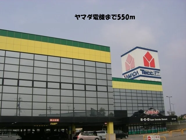 ヤマダ電機まで550m