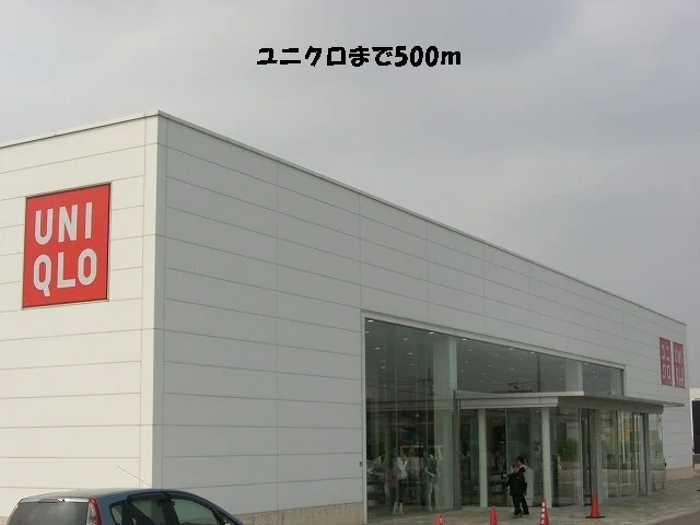 ユニクロまで500m