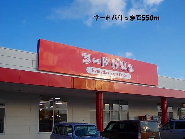 フードバリュまで550m