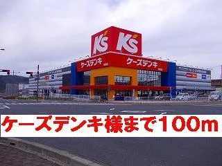 ケーズデンキ様まで100m
