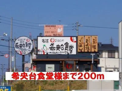 希央台食堂様まで200m