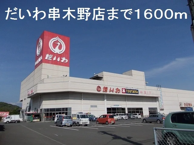 だいわ串木野店まで1600m