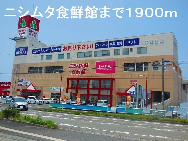 ニシムタ食鮮館まで1900m