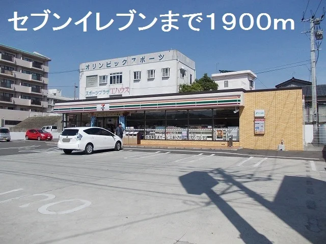 セブンイレブンまで1900m