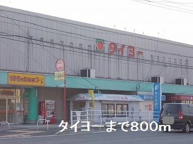 タイヨーまで800m