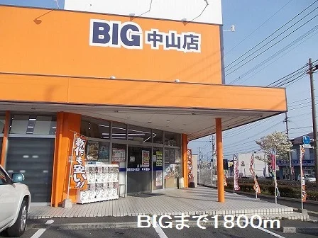 ＢＩＧまで1800m