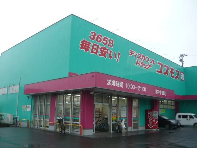 コスモス川内中郷店まで610m