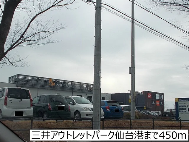 三井アウトレットパーク仙台港まで450m
