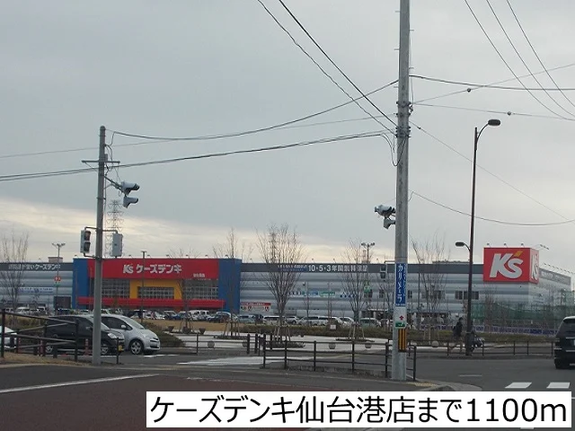 ケーズデンキ仙台港店まで1100m