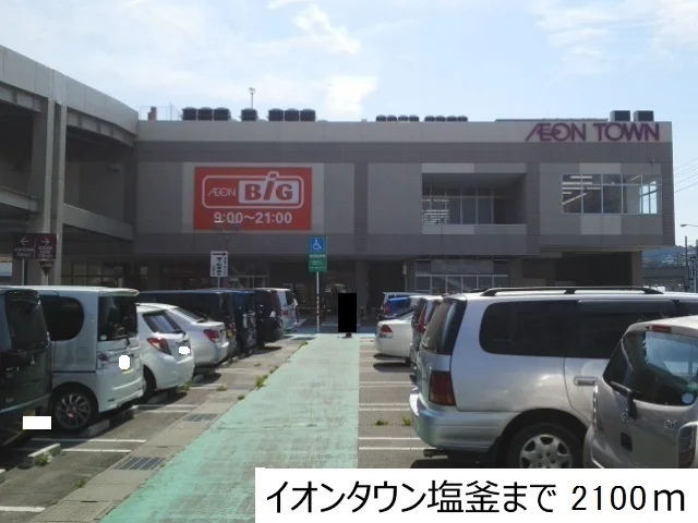 イオンタウン塩竈まで2100m