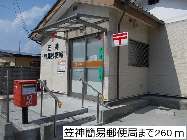 笠神簡易郵便局まで260m