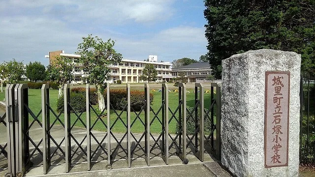 城里町立石塚小学校まで1300m