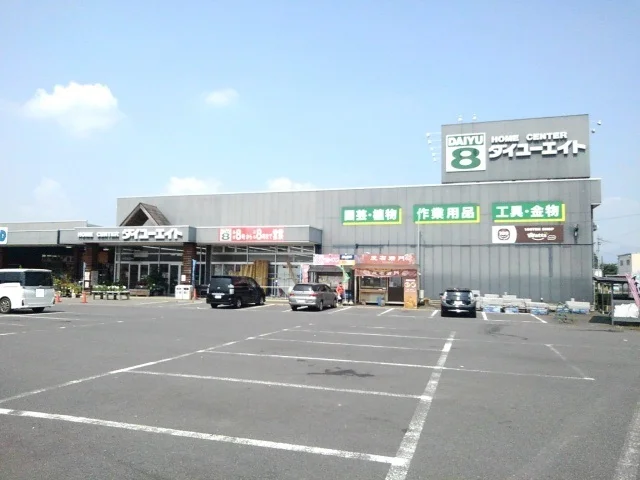 ダイユーエイト茨城下妻店まで250m