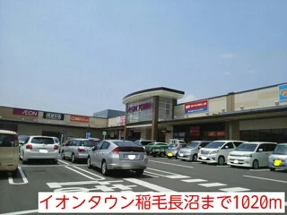 イオンタウン稲毛長沼まで1020m