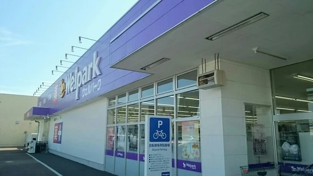 ウエルパークまで450m