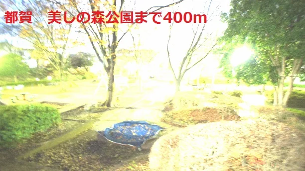 美しの森公園まで400m