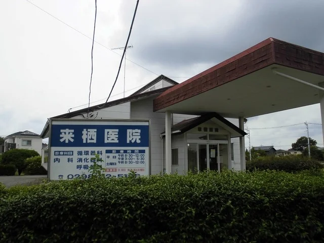 来栖医院まで1350m