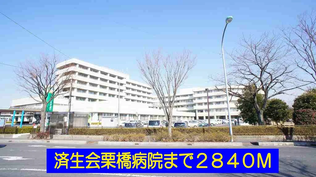 済生会栗橋病院まで2840m