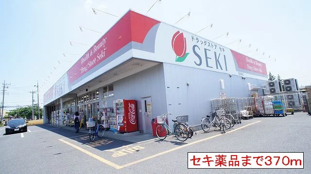 セキ薬品まで370m