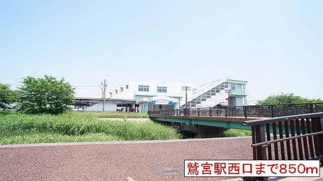 鷲宮駅まで850m