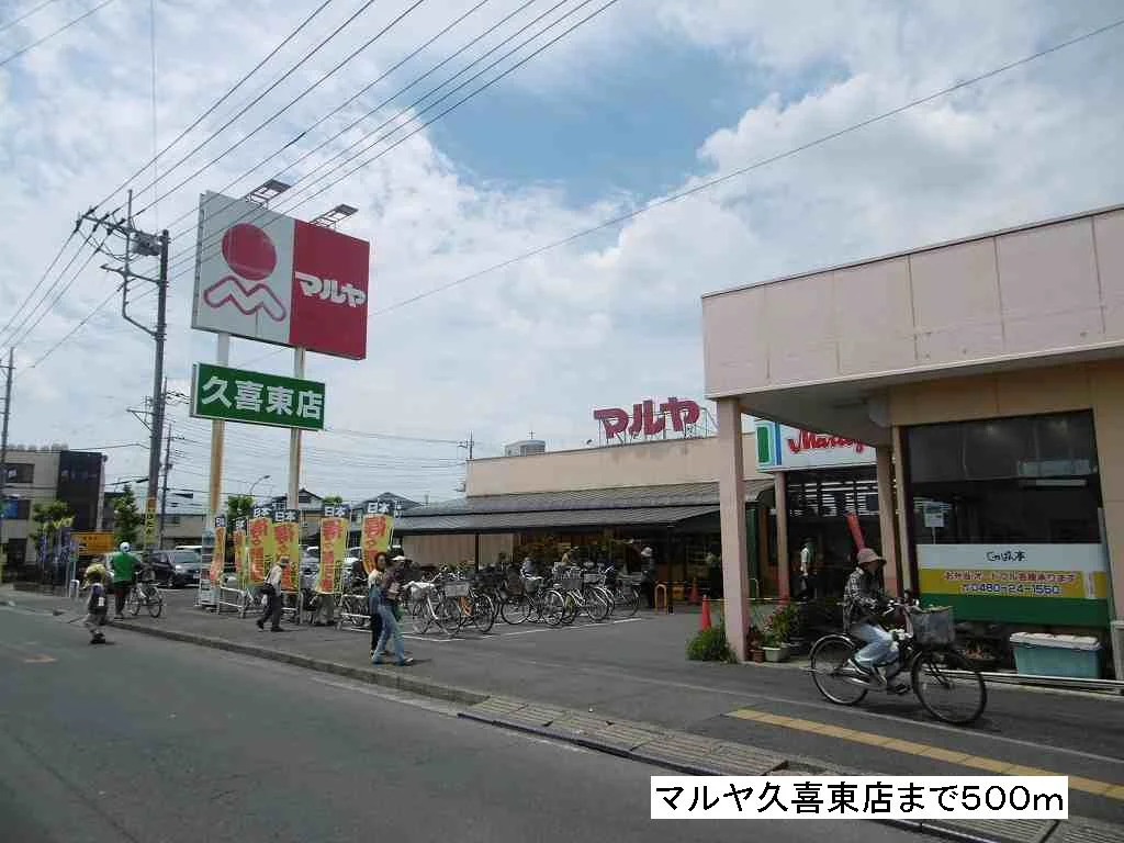 マルヤまで500m