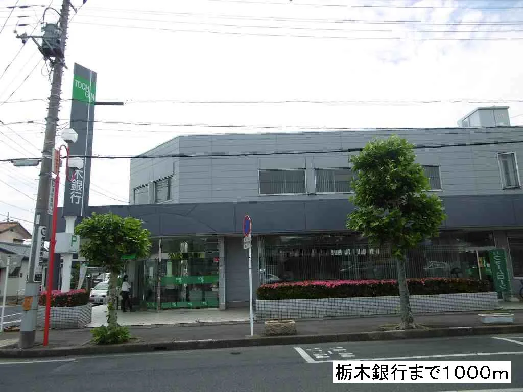 栃木銀行まで1000m