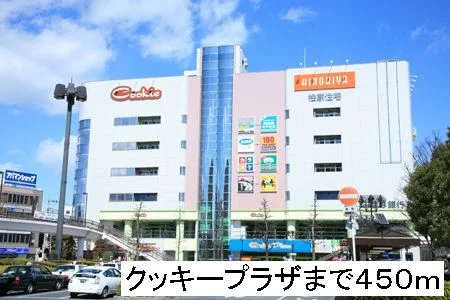 クッキープラザまで450m