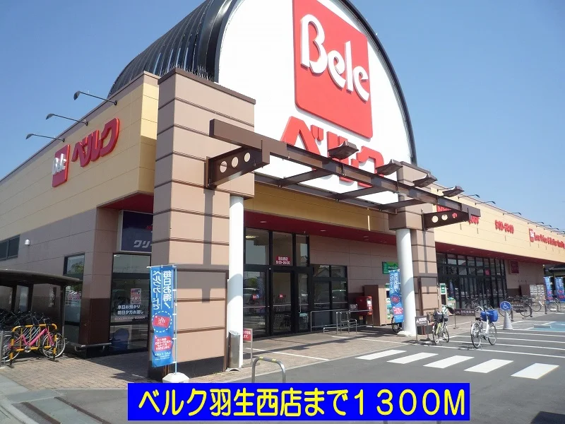 ベルク羽生西店まで1300m