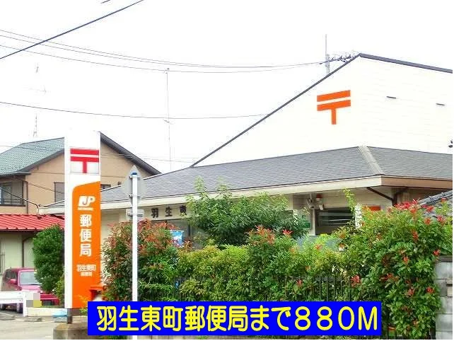羽生東町郵便局まで880m
