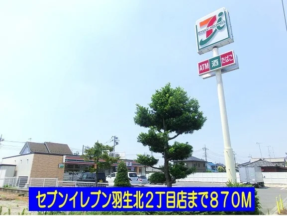 セブンイレブン羽生北2丁目店まで870m